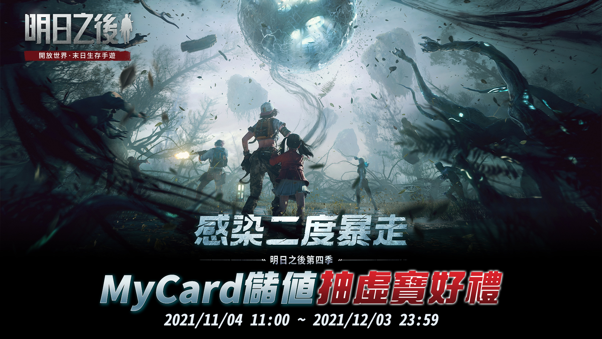 《明日之後》MyCard儲值抽虛寶好禮