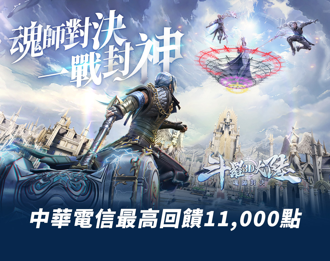   《斗羅大陸3D：魂師對決》MyCard儲值優惠| 中華電信