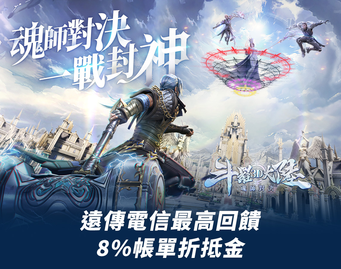   《斗羅大陸3D：魂師對決》MyCard儲值優惠| 遠傳