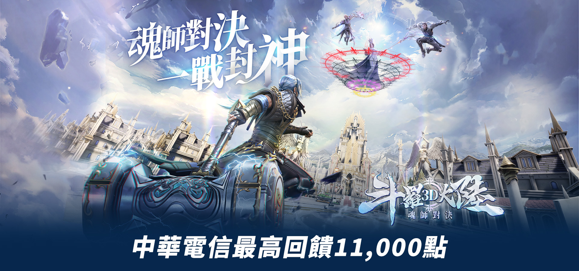   《斗羅大陸3D：魂師對決》MyCard儲值優惠| 中華電信