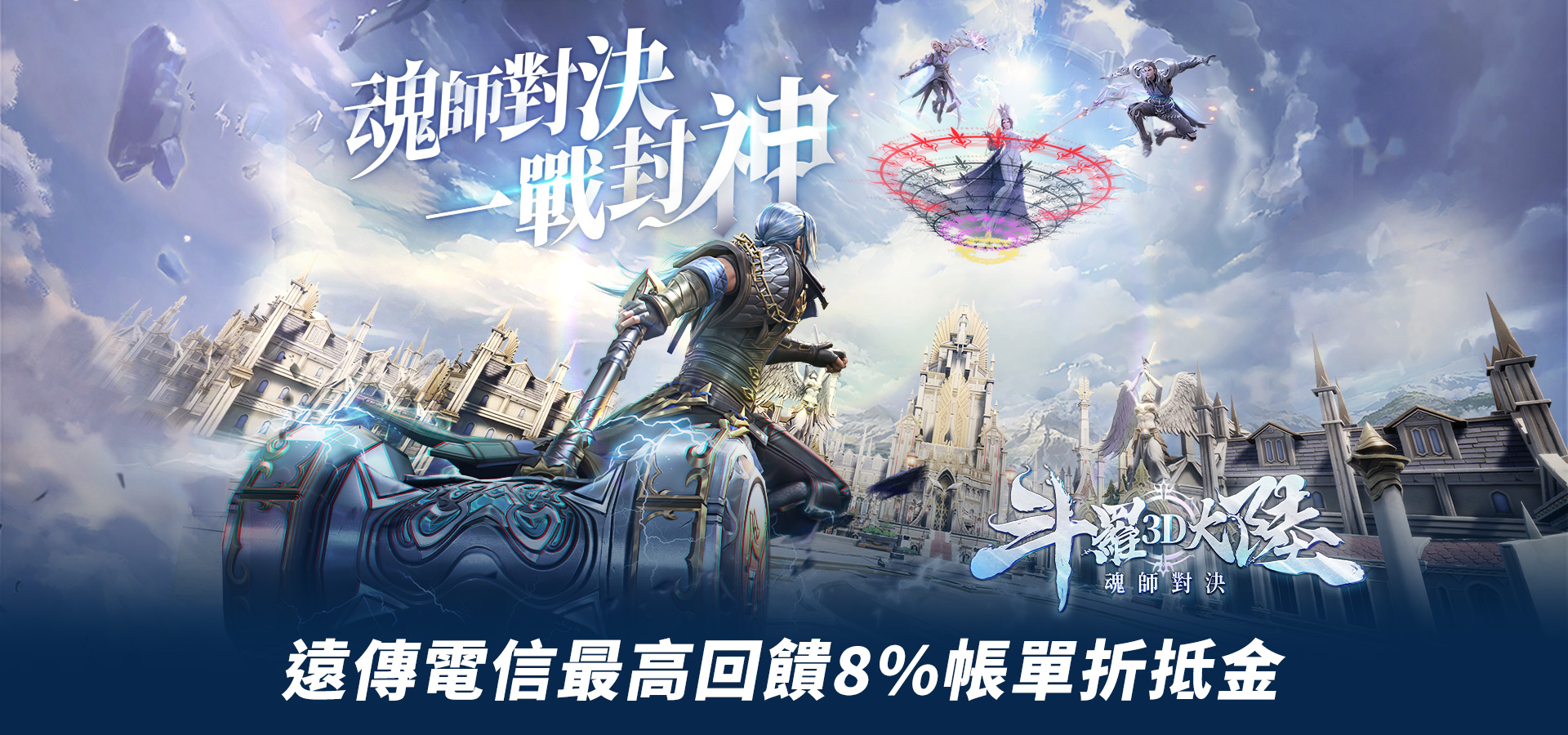   《斗羅大陸3D：魂師對決》MyCard儲值優惠| 遠傳