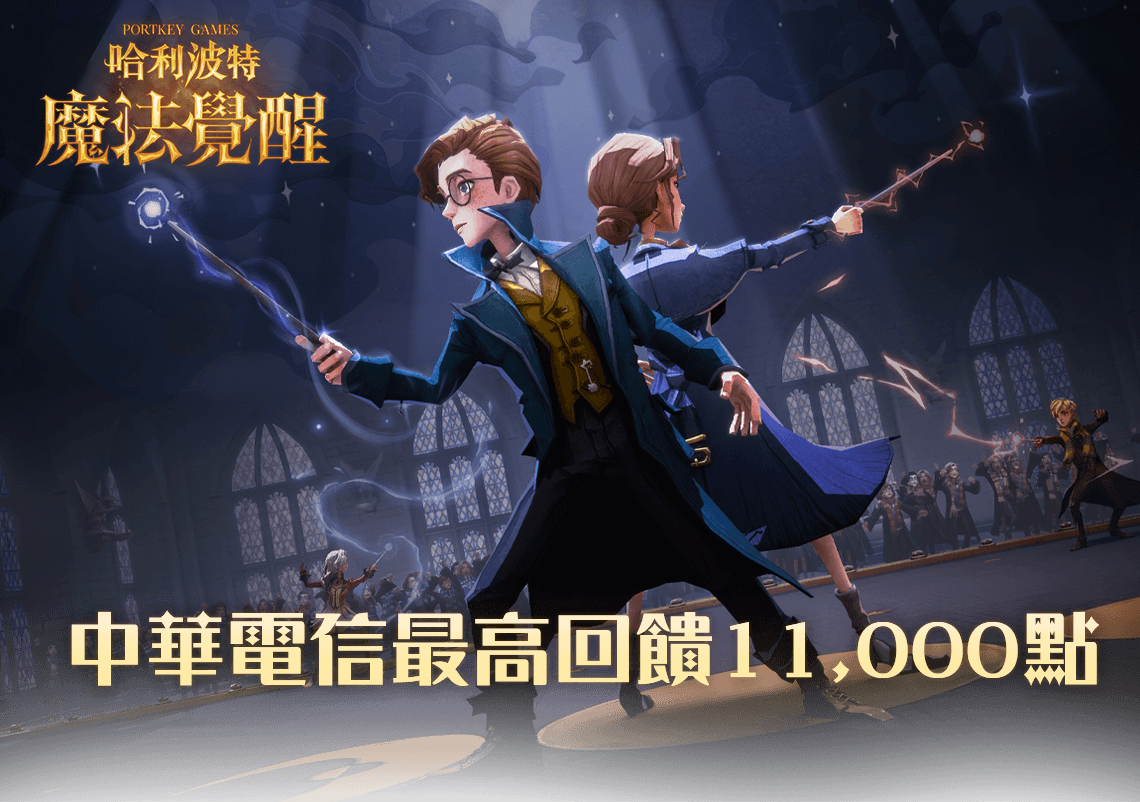《哈利波特:魔法覺醒》MyCard儲值優惠 | 中華