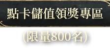 點卡領獎專區