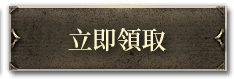 領取虛寶好禮