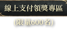 線上支付領獎專區