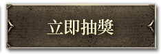 立即抽獎