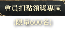 會員扣點領獎專區