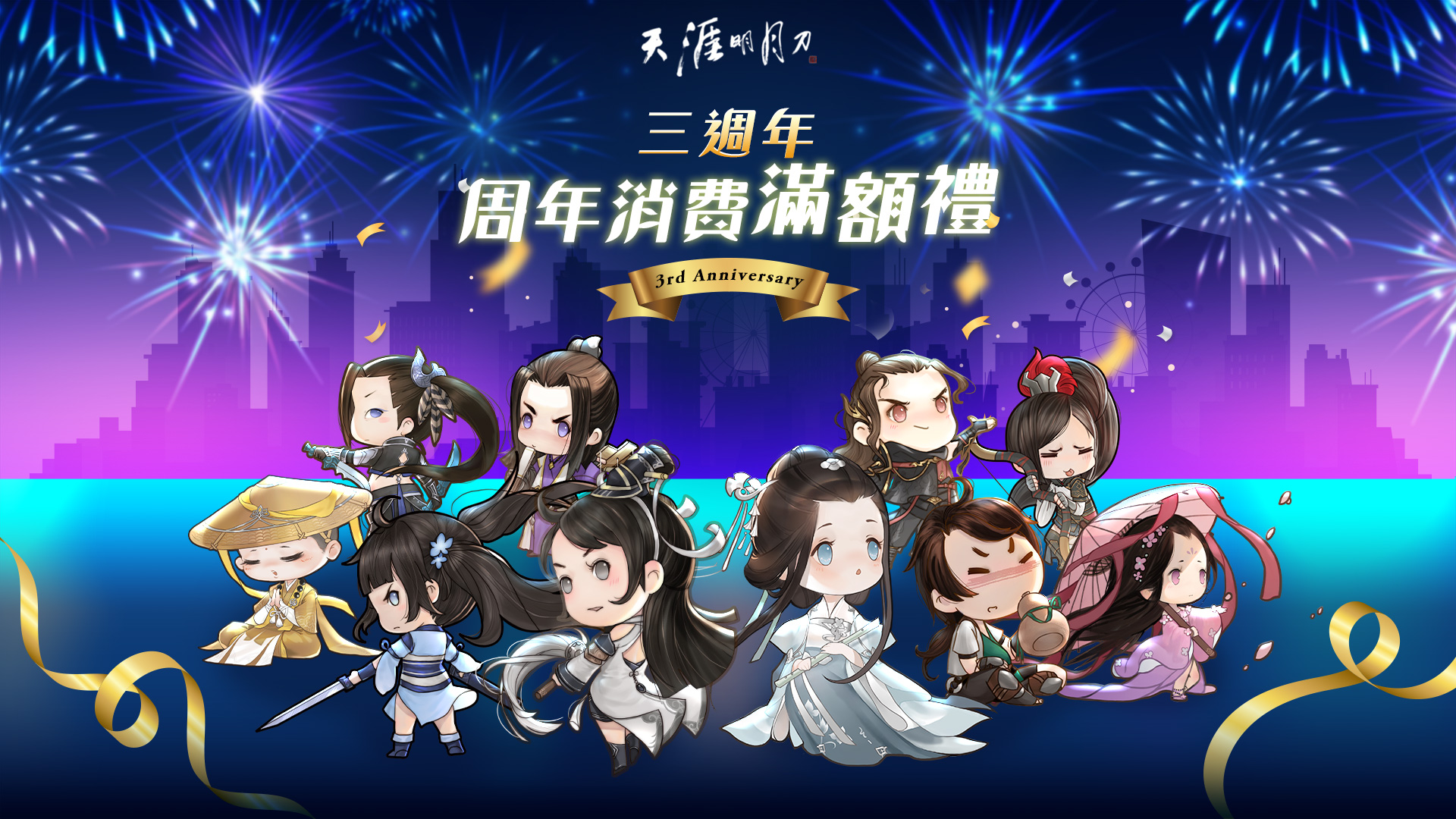   《天涯明月刀》-周年消費滿額禮
