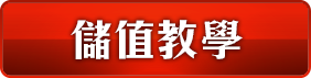 立即儲值