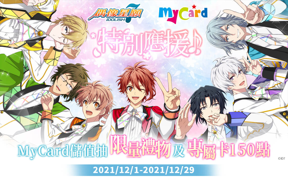 《IDOLiSH7-偶像星願-》MyCard特別應援!儲值抽限量禮物 | 中華電信