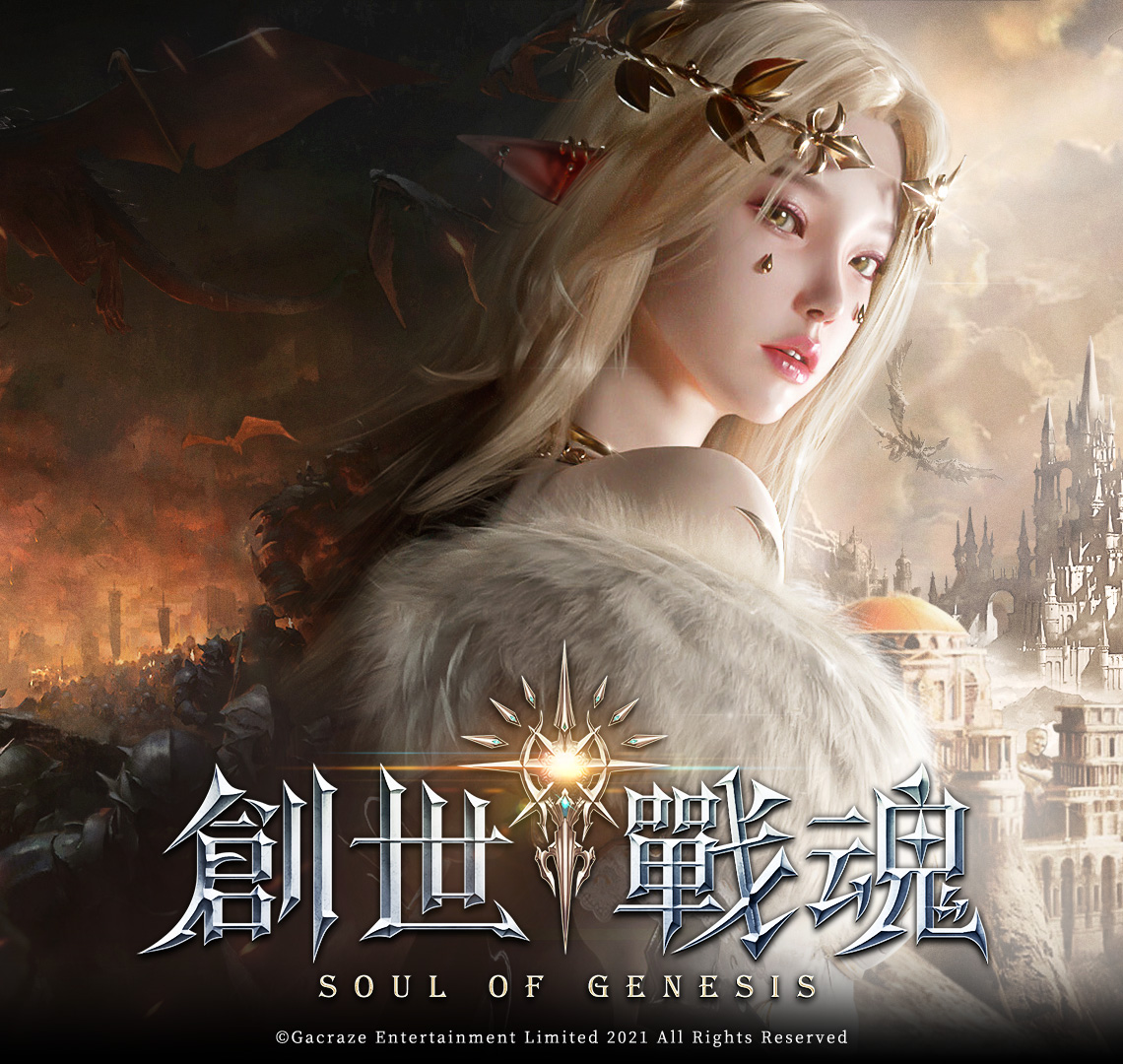 《創世戰魂》線上儲值享豪禮 | 遠傳