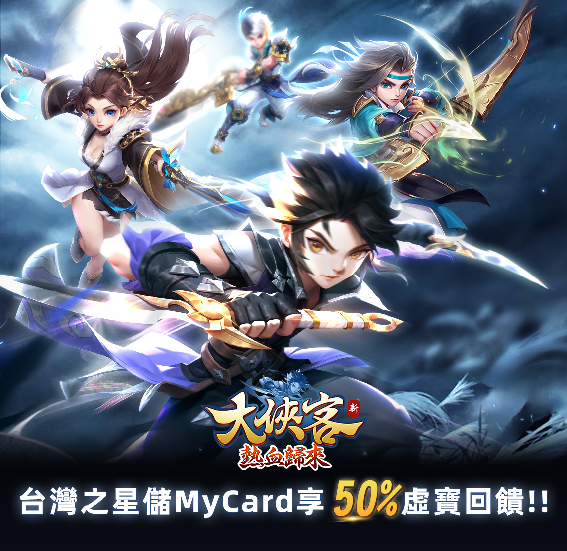   《大俠客》MyCard儲值享超值好禮回饋 | 台灣之星