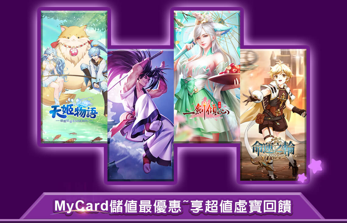  《四三九九》MyCard儲值享超值好禮回饋