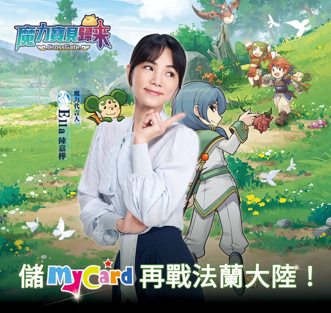 《魔力寶貝歸來》儲MyCard再戰法蘭大陸! | 遠傳