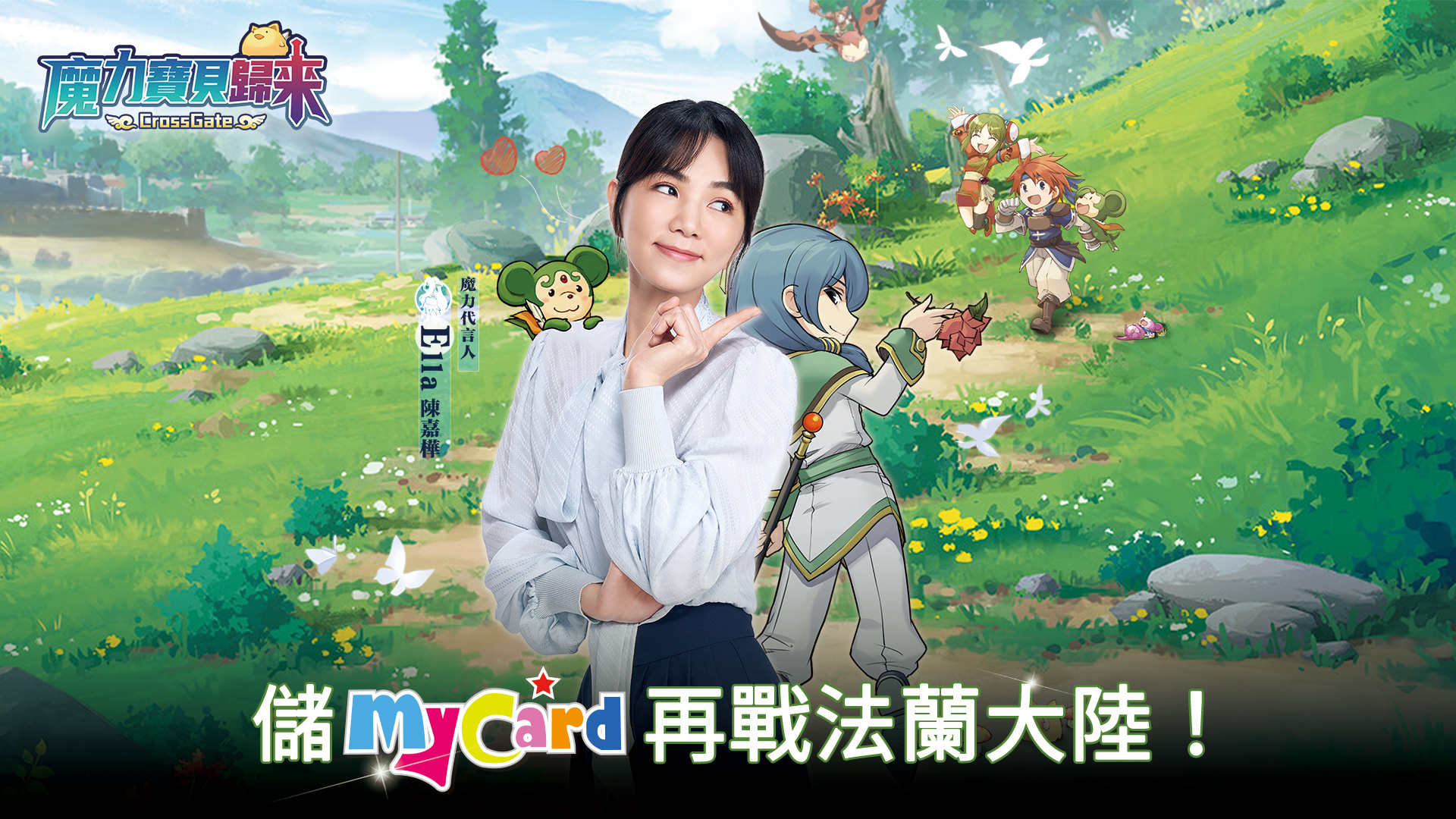 《魔力寶貝歸來》儲MyCard再戰法蘭大陸! | 遠傳