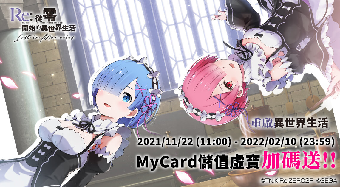 《Re從零開始的異世界生活 Lost in Memories》MyCard儲值虛寶加碼送 | 中華電信