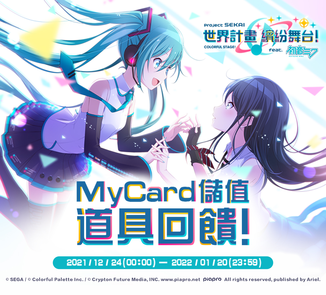   《世界計畫 繽紛舞台！ feat. 初音未來》MyCard儲值享超值道具回饋