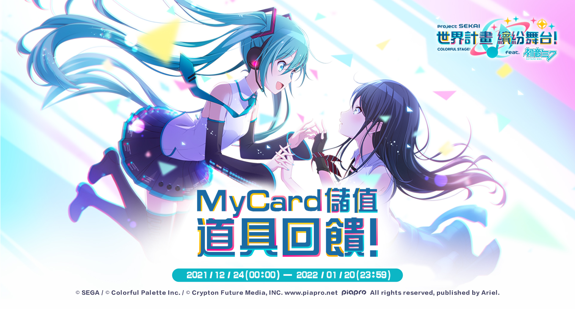   《世界計畫 繽紛舞台！ feat. 初音未來》MyCard儲值享超值道具回饋