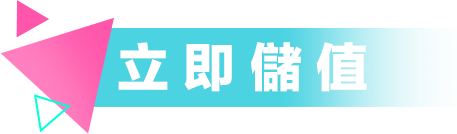 立即儲值