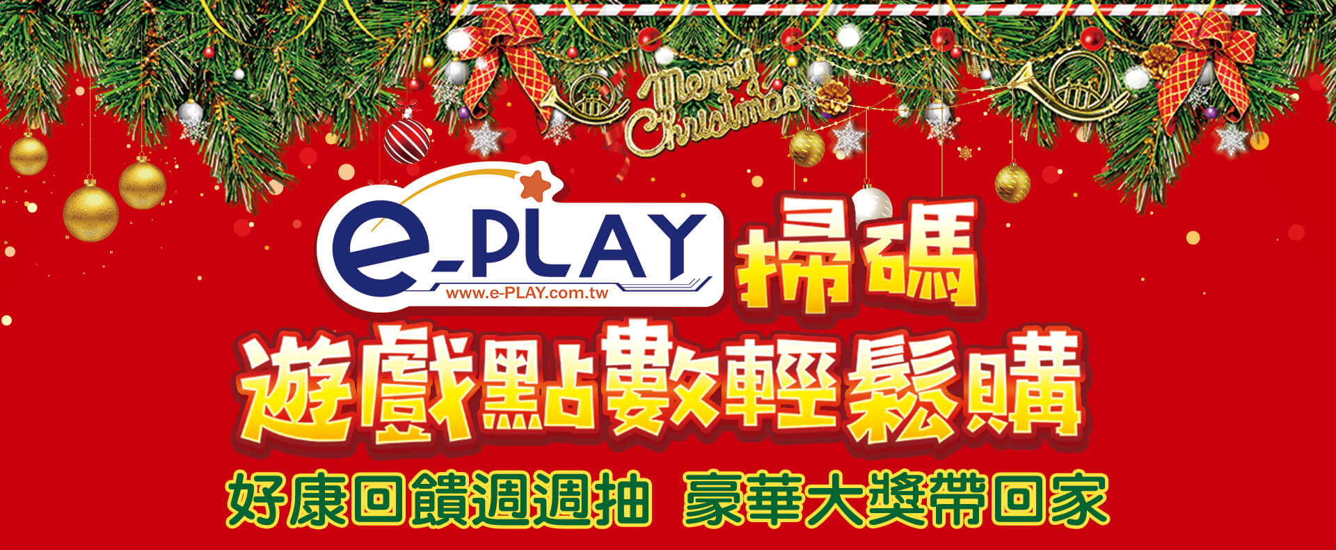 e-PLAY掃碼 遊戲點數輕鬆購