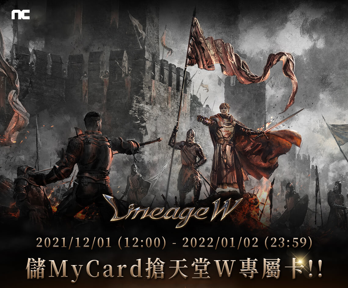   《天堂W》MyCard儲值享超值好禮回饋