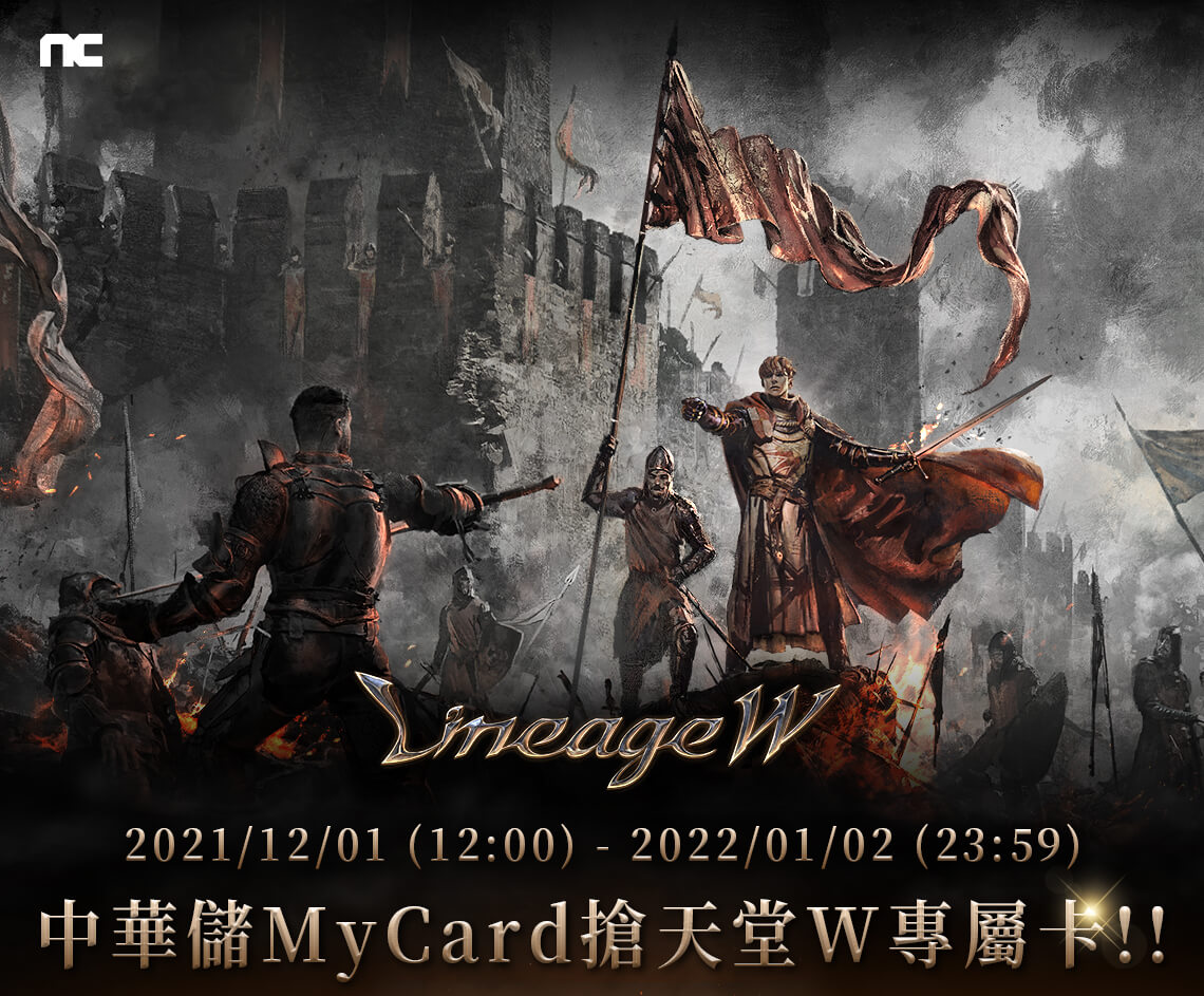   《天堂W》MyCard儲值享超值好禮回饋 | 中華電信