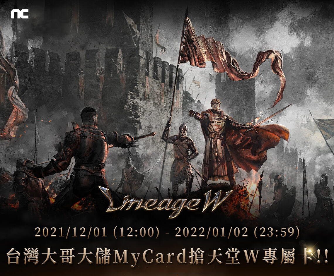   《天堂W》MyCard儲值享超值好禮回饋 | 台灣大哥大