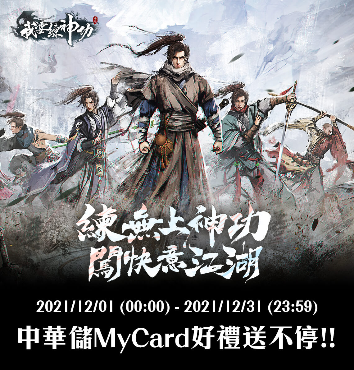   《我要練神功》MyCard儲值享超值好禮回饋 | 中華電信