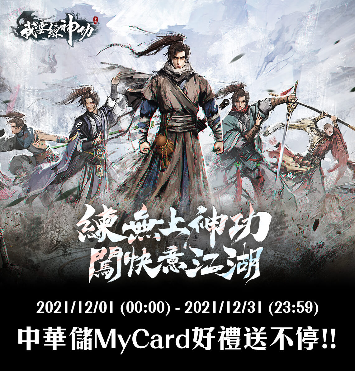 《我要練神功》MyCard儲值享超值好禮回饋 | 中華電信