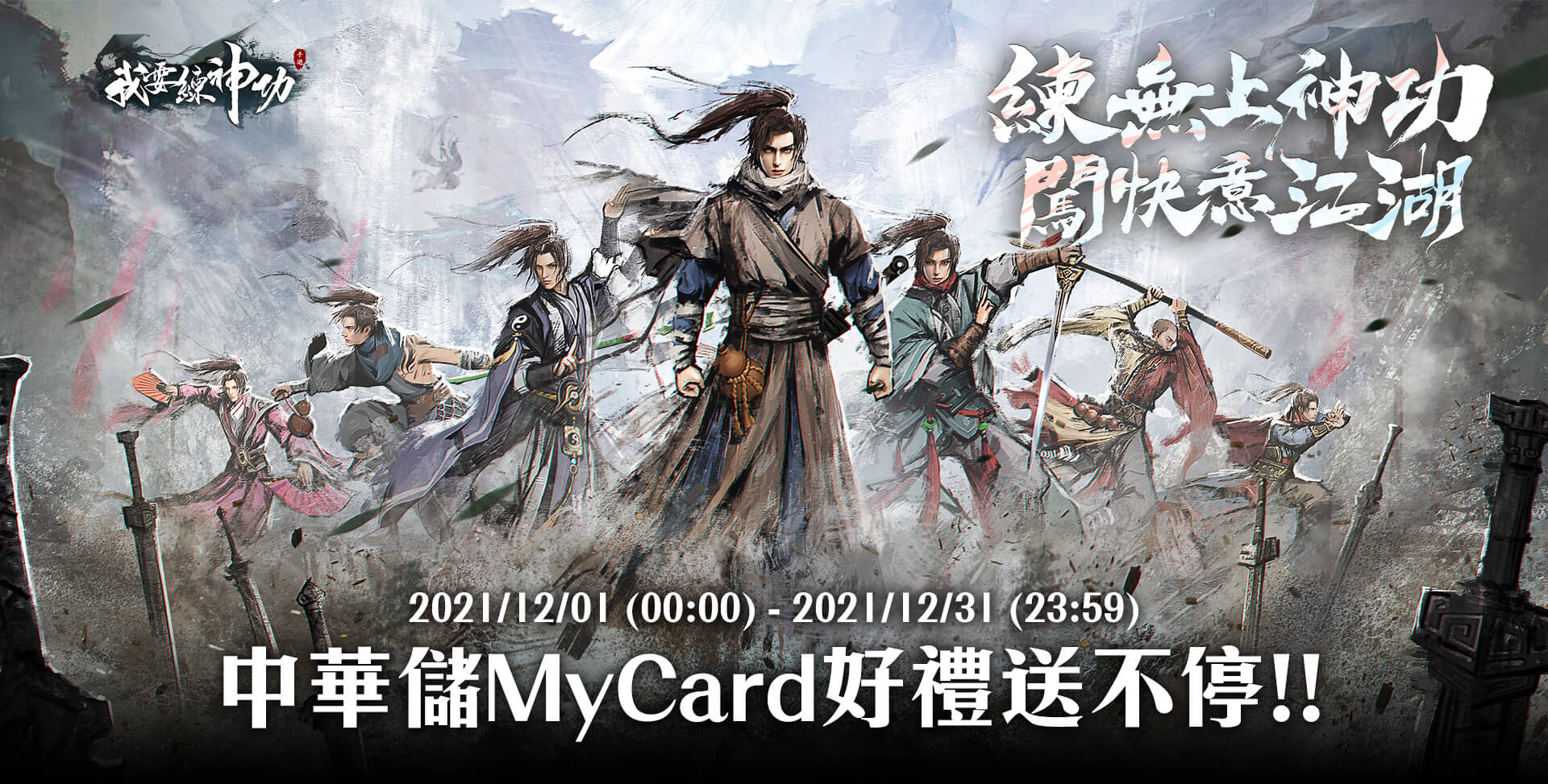   《我要練神功》MyCard儲值享超值好禮回饋 | 中華電信