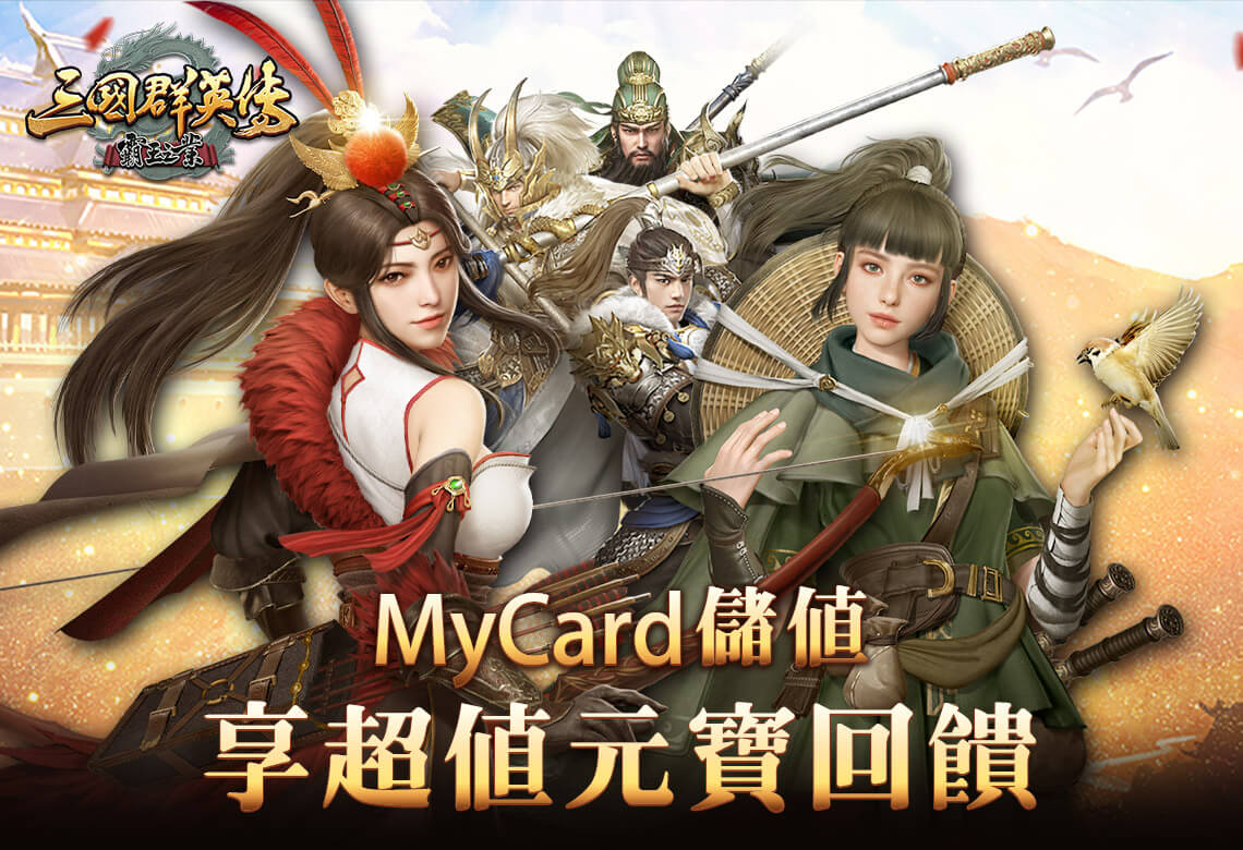 《三國群英傳-霸王之業》MyCard儲值享超值好禮回饋