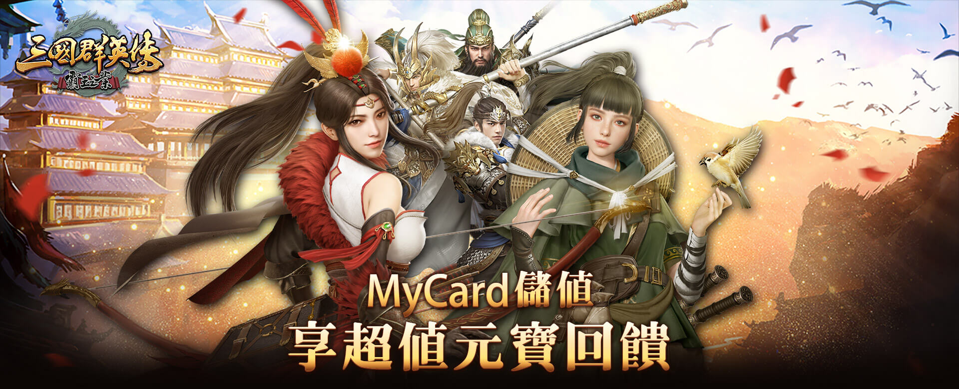 《三國群英傳-霸王之業》MyCard儲值享超值好禮回饋