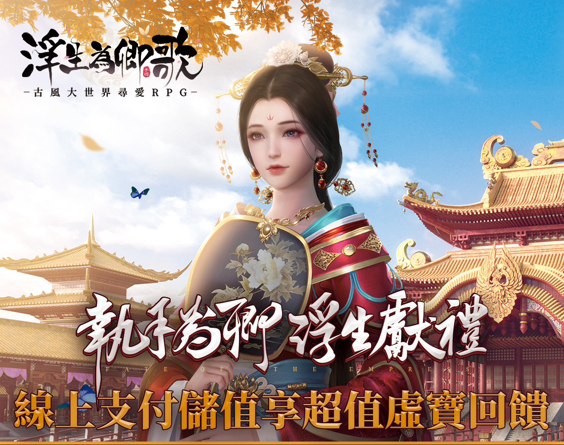   《浮生為卿歌》-線上支付儲值享超值虛寶回饋