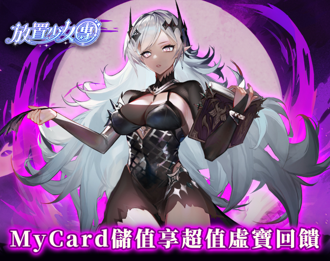 《放置少女團》-線上支付儲值享超值虛寶回饋 | 中華