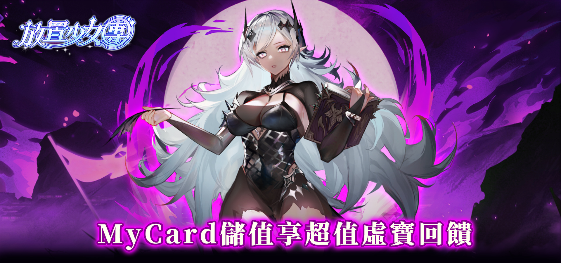 《放置少女團》-線上支付儲值享超值虛寶回饋 | 中華