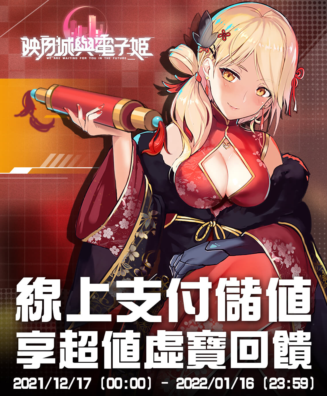 《映月城與電子姬》線上支付儲值享超值虛寶回饋