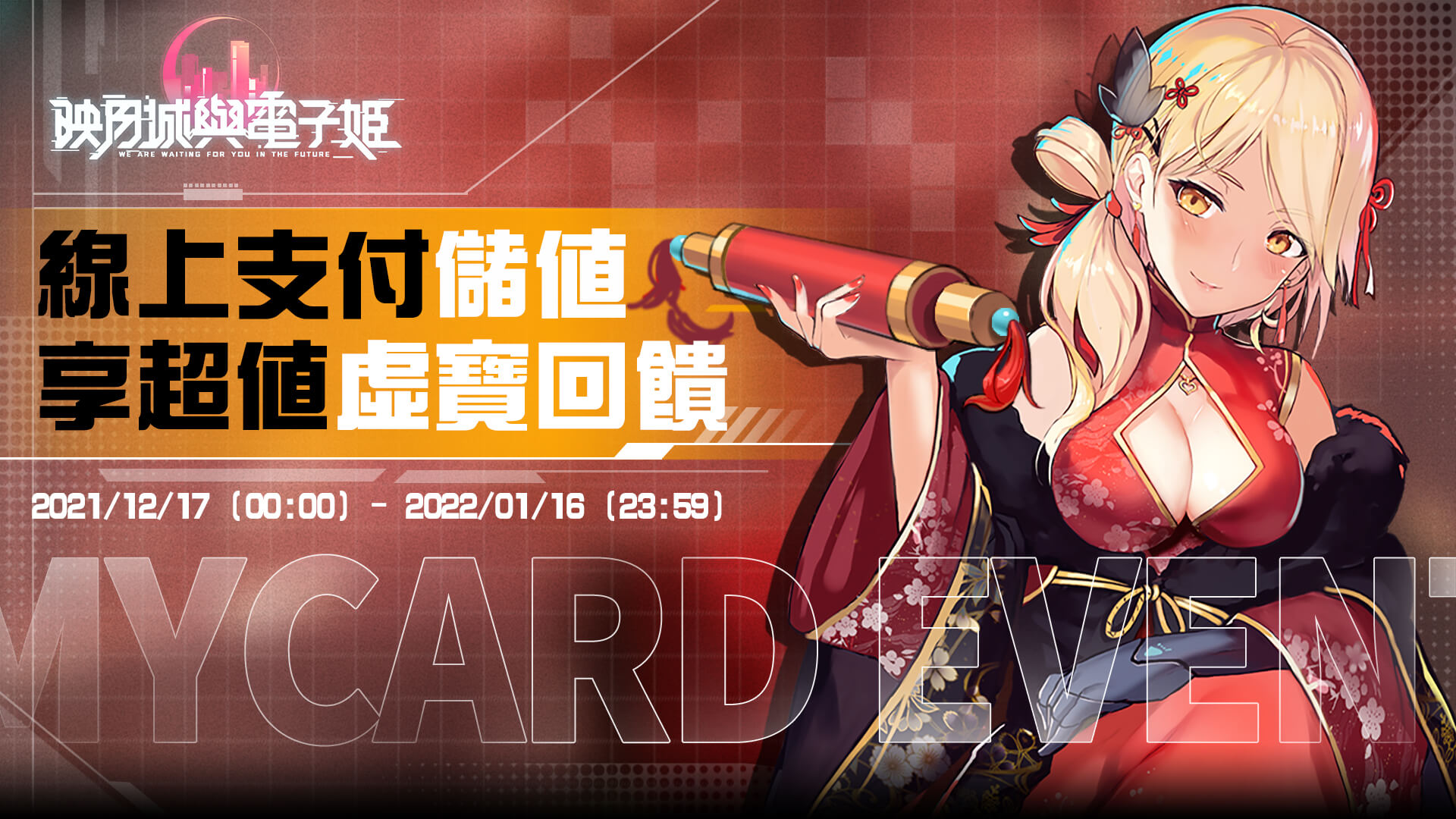 《映月城與電子姬》線上支付儲值享超值虛寶回饋