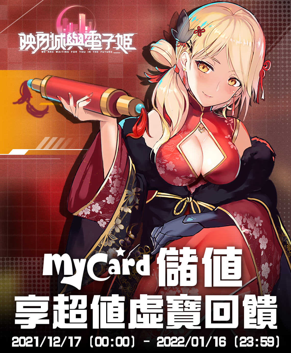   《映月城與電子姬》MyCard儲值享超值虛寶回饋 | 中華電信