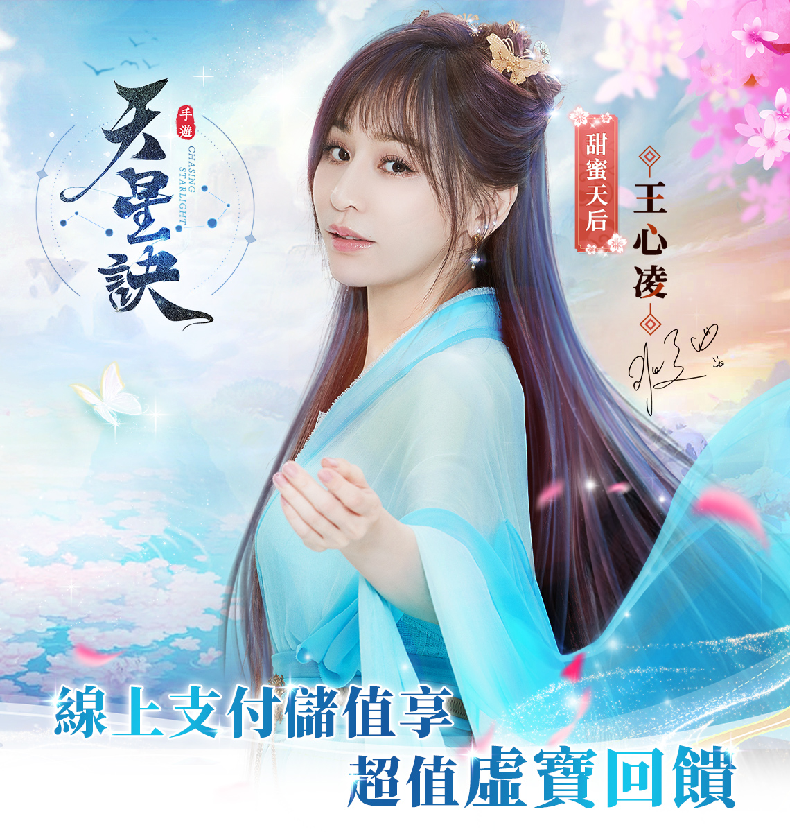 《天星訣》 線上支付儲值享超值虛寶回饋