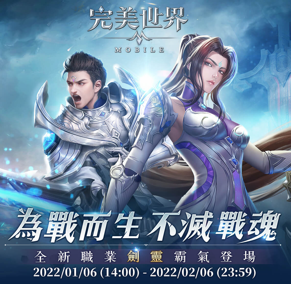 《完美世界M》-為戰而生 不滅戰魂 | 中華電信
