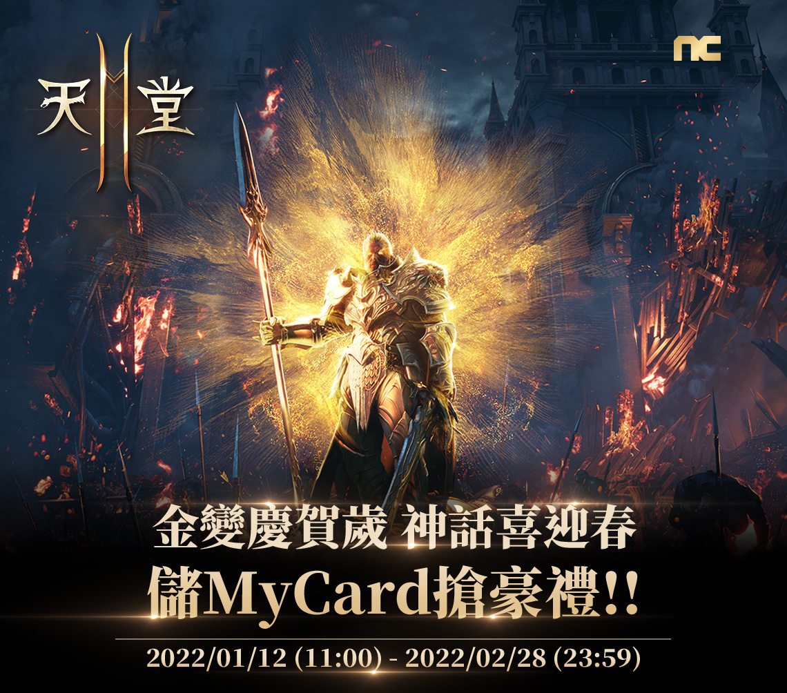 《天堂2M》金變慶賀歲 神話喜迎春 儲MyCard搶豪禮!! | 台灣之星