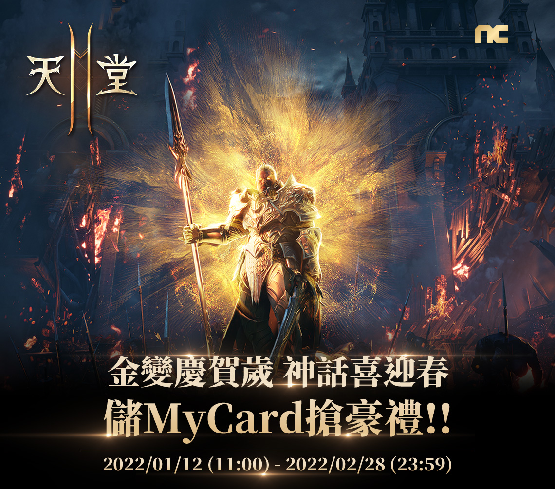   《天堂2M》金變慶賀歲 神話喜迎春 儲MyCard搶豪禮!!