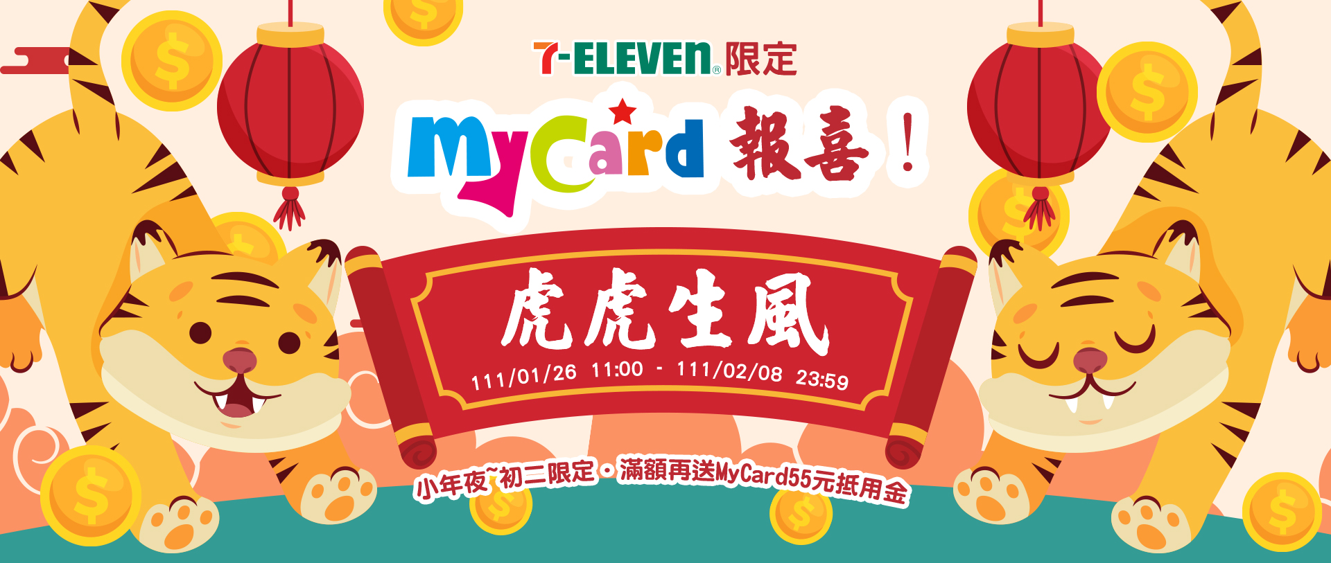   7-ELEVEN X MyCard 報喜 虎虎生風