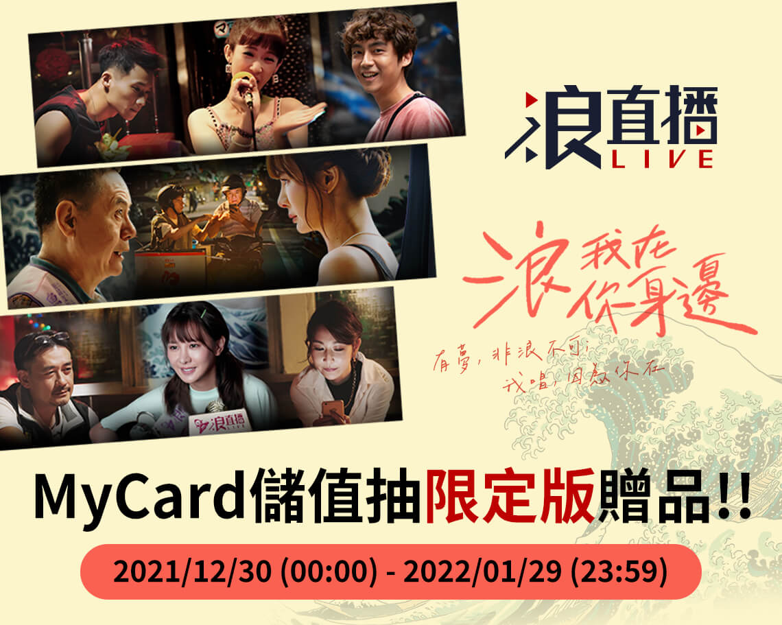   《浪Live》MyCard儲值享超值好禮回饋