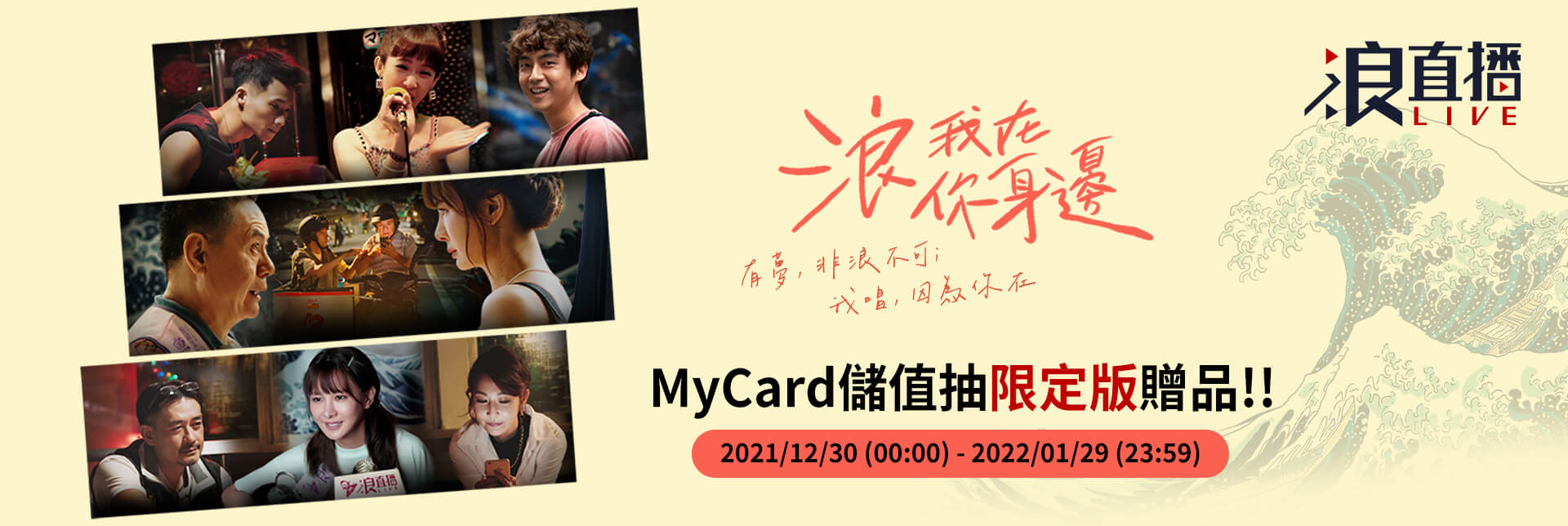   《浪Live》MyCard儲值享超值好禮回饋