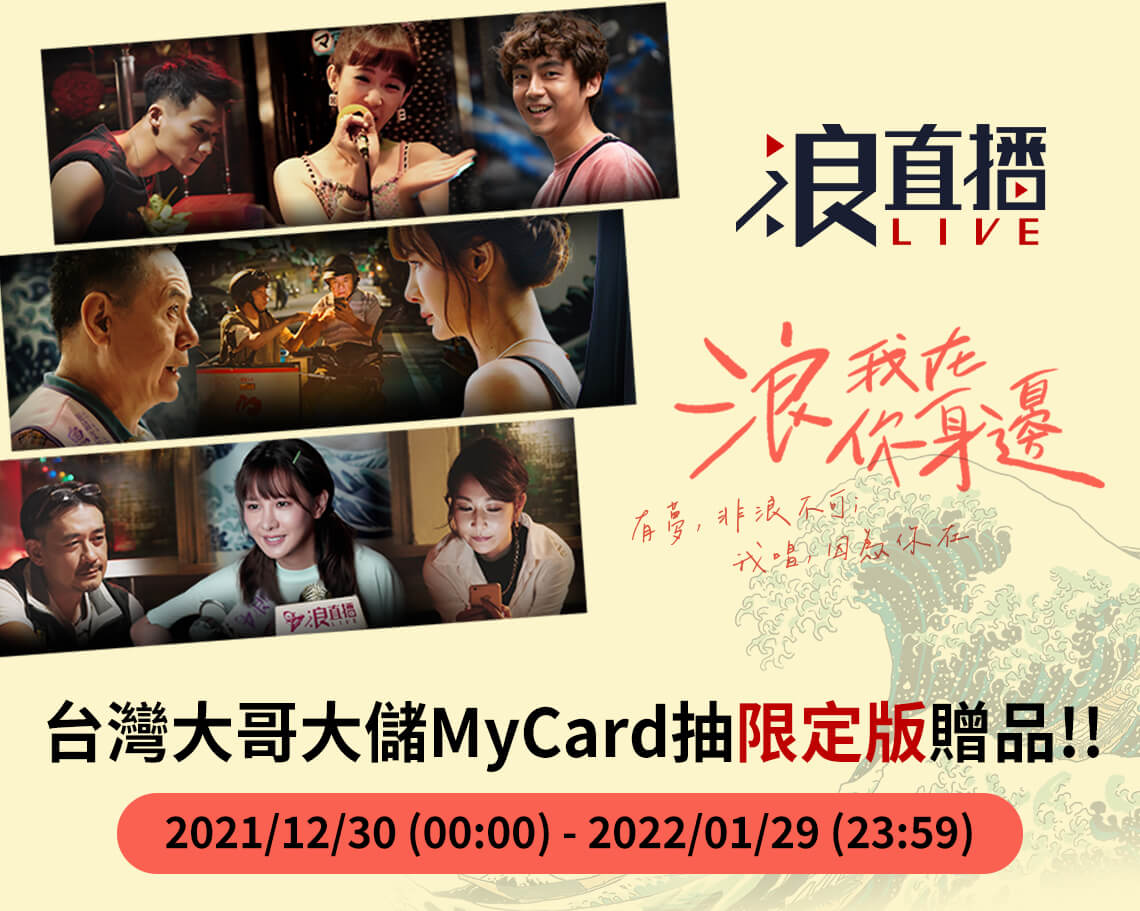  《浪Live》MyCard儲值享超值好禮回饋 | 台灣大哥大