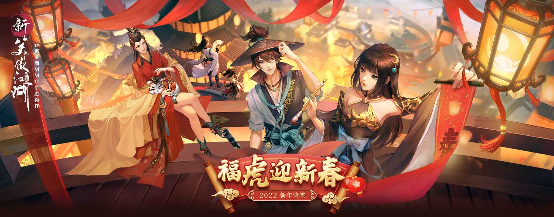 《新笑傲江湖M》-福虎迎新春 | 遠傳