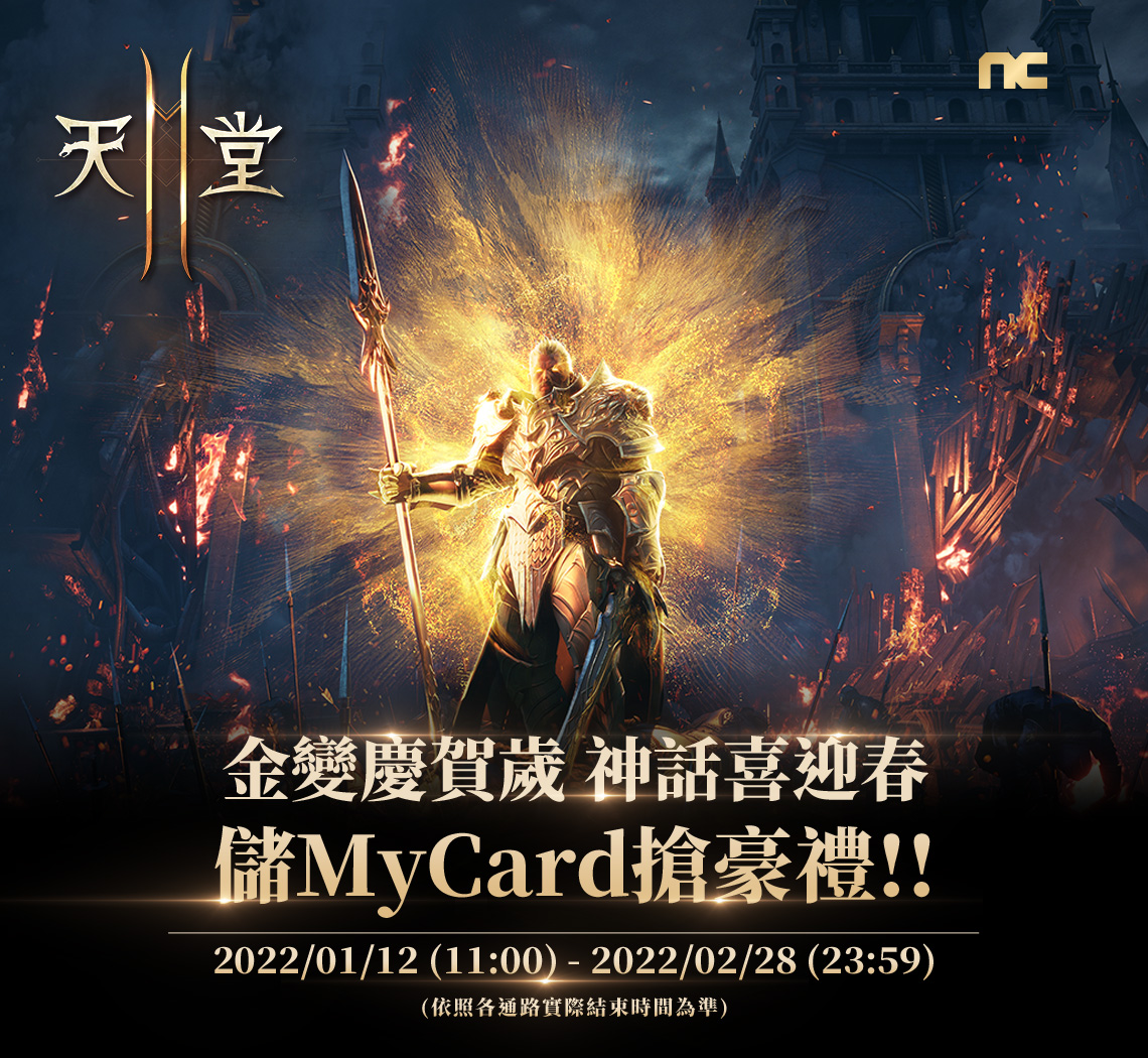   《天堂2M》金變慶賀歲 神話喜迎春 儲MyCard搶豪禮!! | 全通路