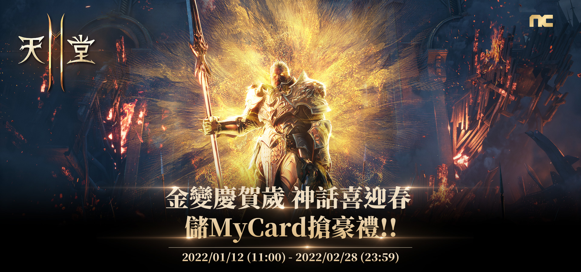 《天堂2M》金變慶賀歲 神話喜迎春 儲MyCard搶豪禮!! | 全家