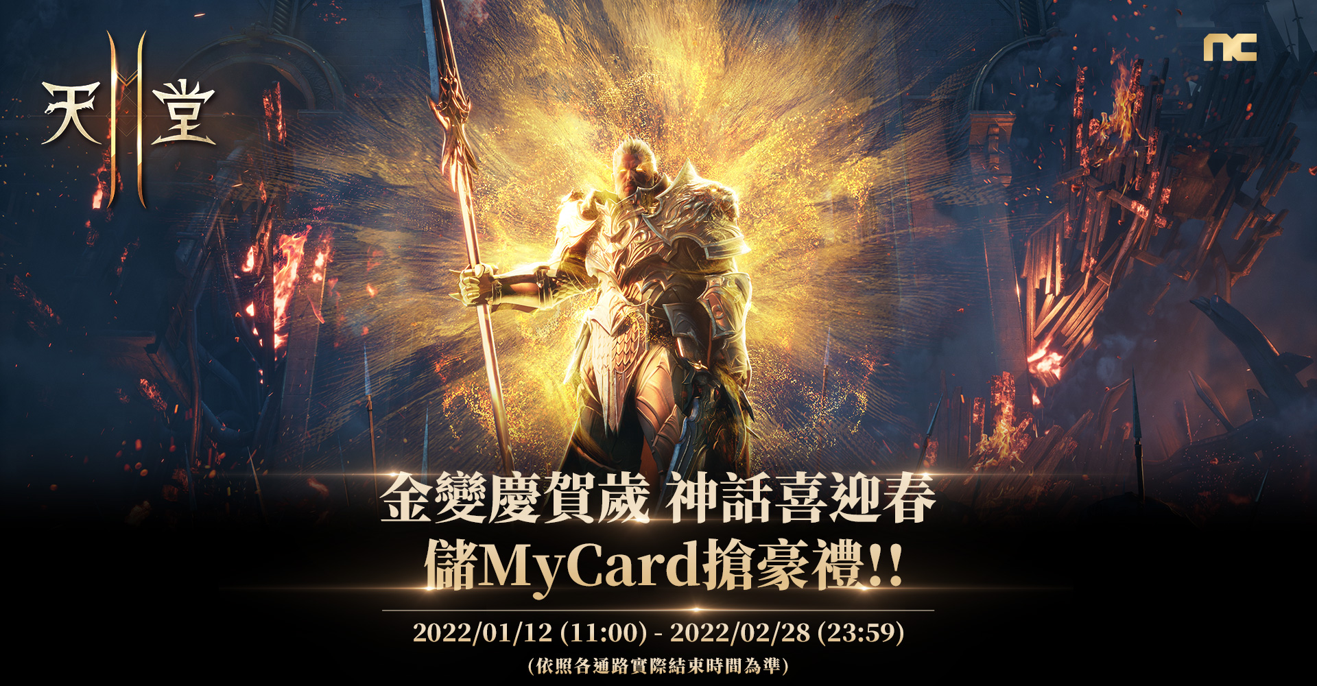   《天堂2M》金變慶賀歲 神話喜迎春 儲MyCard搶豪禮!! | 全通路